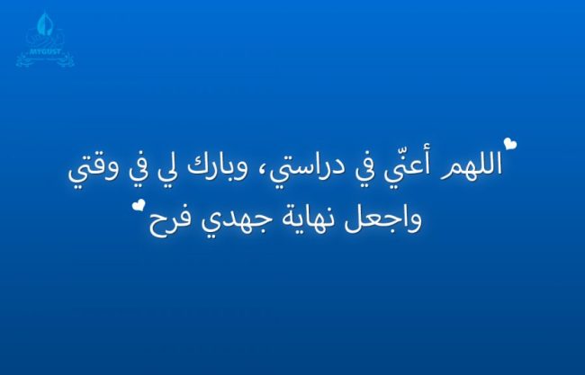 اللهم اعني في دراستي