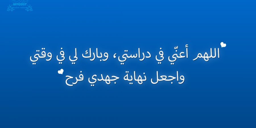 اللهم اعني في دراستي