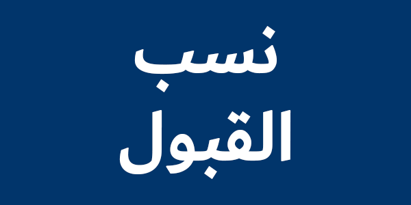 نسب القبول