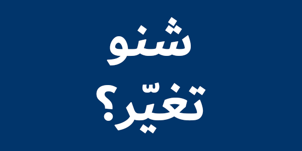 شنو تغير
